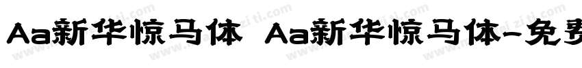 Aa新华惊马体 Aa新华惊马体字体转换